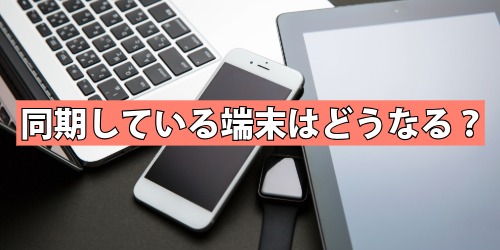 履歴削除するとiCloudで同期している端末はどうなる？