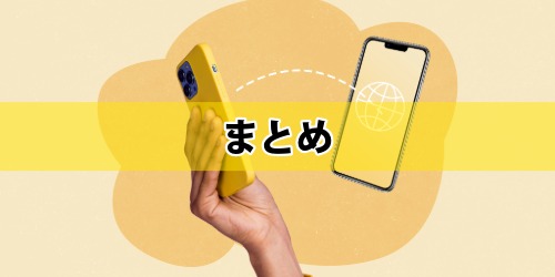 まとめ