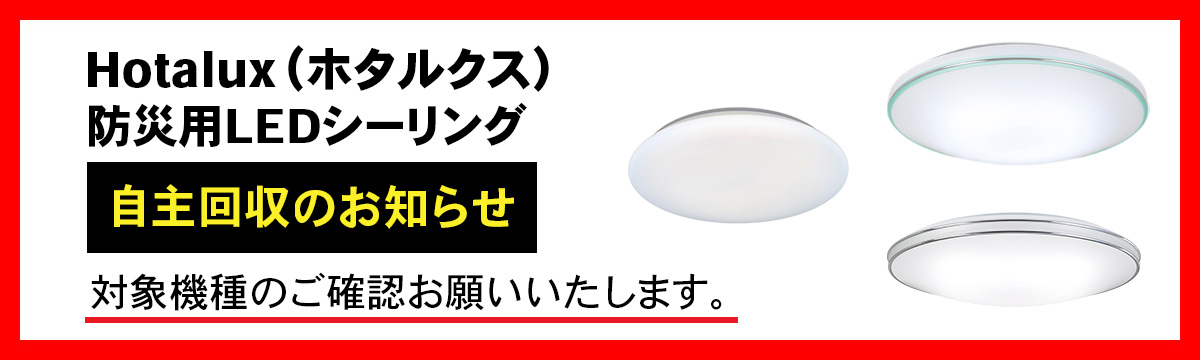 ホタルクス回収のお知らせ（PC）