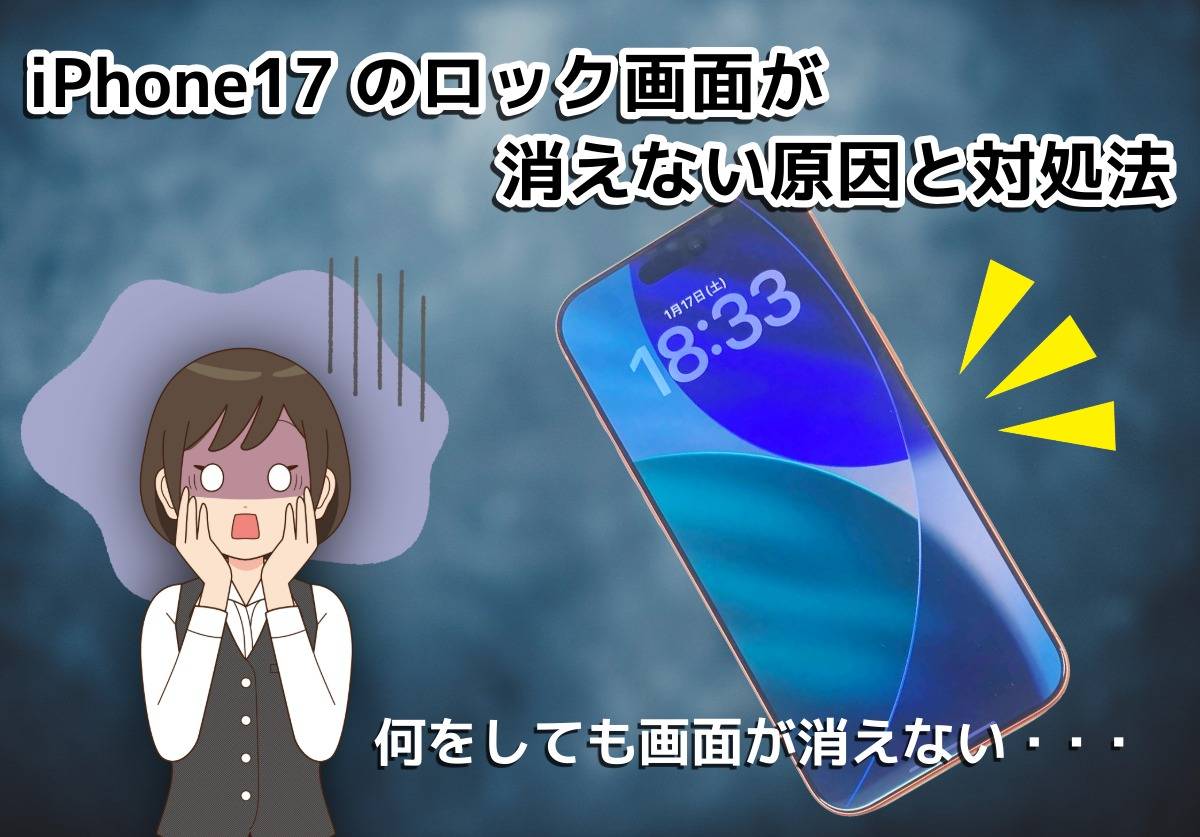iPhone17のロック画面が消えないのはなぜ？常時表示ディスプレイをオフにする方法