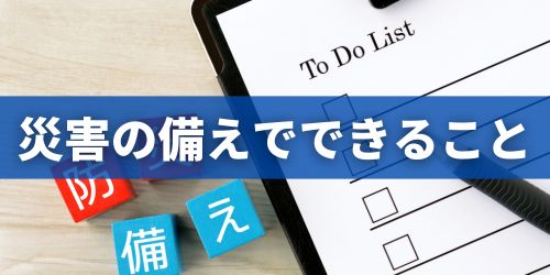災害に備えてできることは？