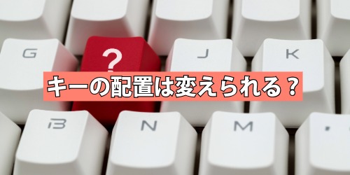 キーの配置は変えられる？