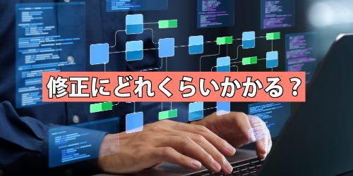 修正にどれくらいかかる？