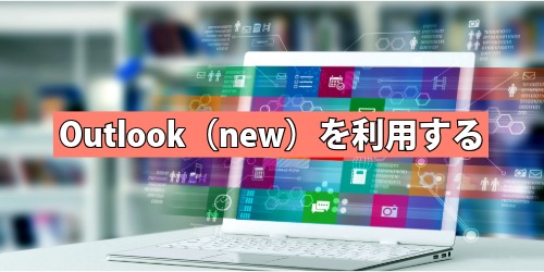 Outlook（new）を利用する