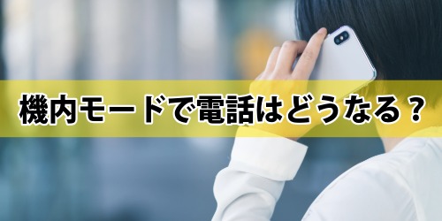 機内モードをオンにすると電話はどうなる？