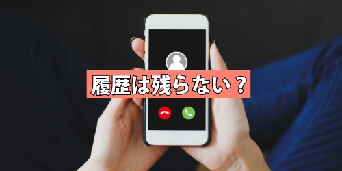 履歴は残らない？