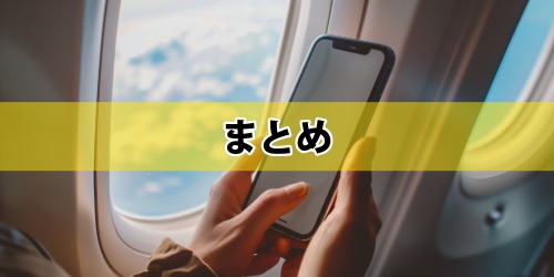 まとめ