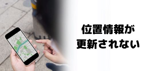 相手の位置情報が更新されない原因は？