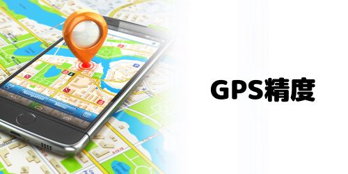 iPhoneを探す機能（GPS）の精度はどのくらい？