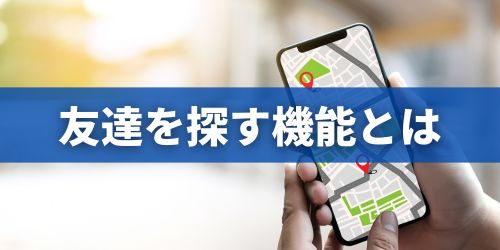 iPhoneの「友達を探す」機能とは？