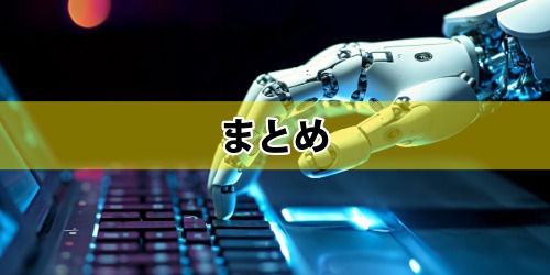 まとめ