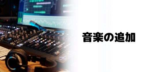 音楽（BGM/効果音）の入れ方