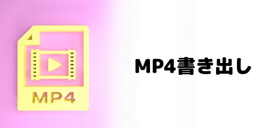 iPhone・iPadでMP4書き出しする方法は？MOVからMP4に変換できる？