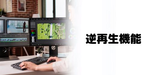 iMovieに動画を逆再生する機能はある？