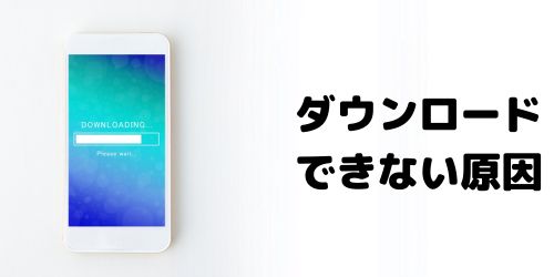 iMovieがダウンロード・インストールできない原因は？