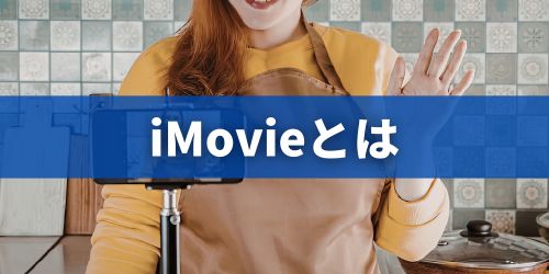 動画編集アプリ「iMovie」とは？