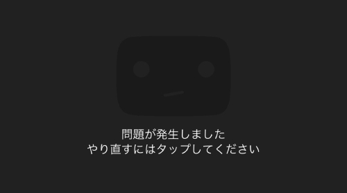 YouTube　問題がはっせいしました　やり直すにはタップしてください