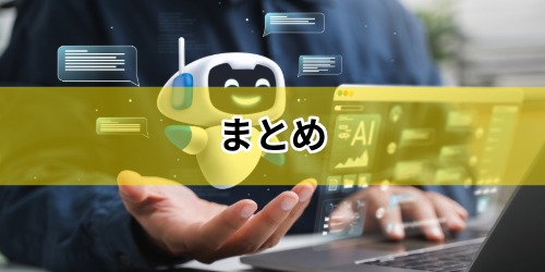まとめ