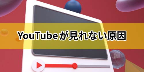 YouTubeが急に見れない！エラーになる8つの原因