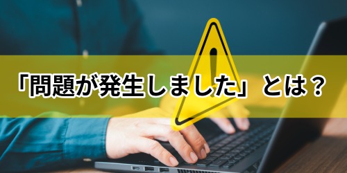 YouTubeの「問題が発生しました」とは？原因と解決方法