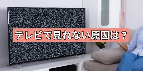テレビで見れない原因は？