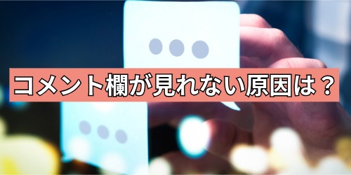 コメント欄が見れない原因は？