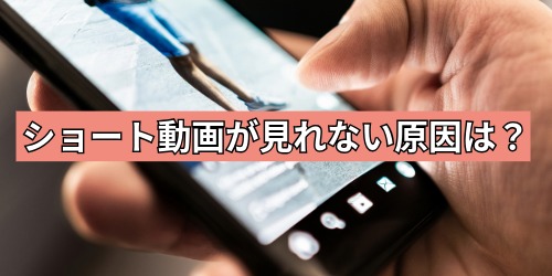 YouTubeショートが見れない原因は？