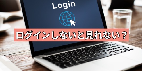 ログインしないと動画は見れない？
