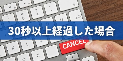 30秒以上経過したら送信取り消しできない？