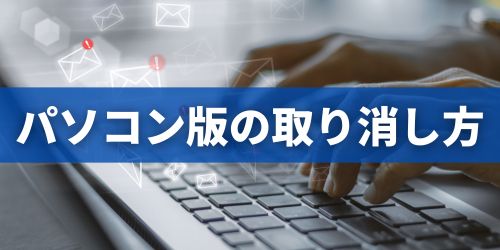 Gmailの送信取り消し方法｜パソコン