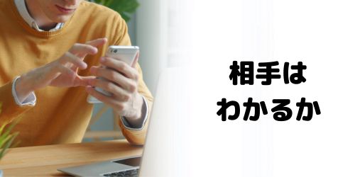 送信取り消しすると相手にわかる？