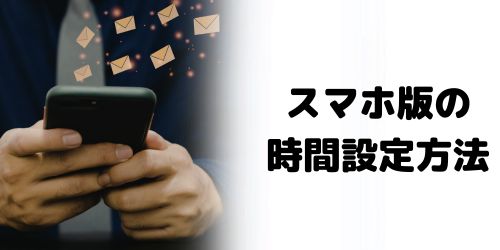 スマホ版で送信取り消し時間を設定する方法はある？