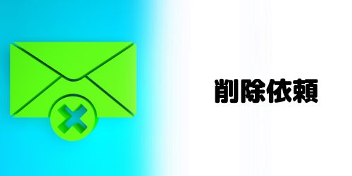 誤送信したメールの削除依頼はできる？