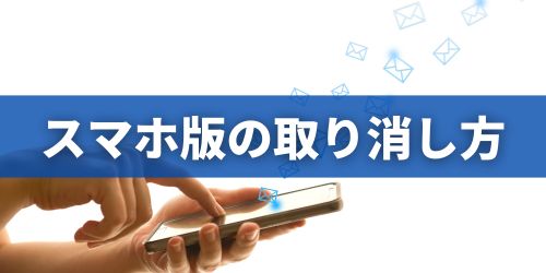 Gmailの送信取り消し方法｜iPhone・Androidスマホ共通