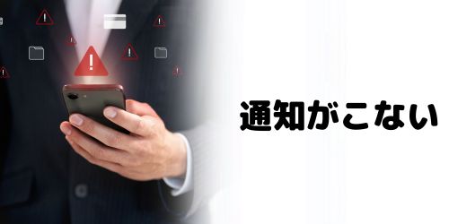 iPhoneカレンダーの通知がこない原因は？