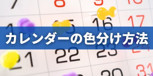 iPhoneカレンダーは使いにくい？色分けして見やすくする方法