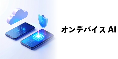 オンデバイスAI