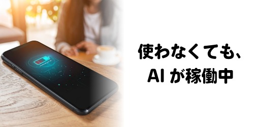 使わなくても、AIが稼働中