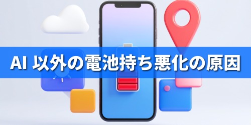 AI以外の電池持ち悪化の原因