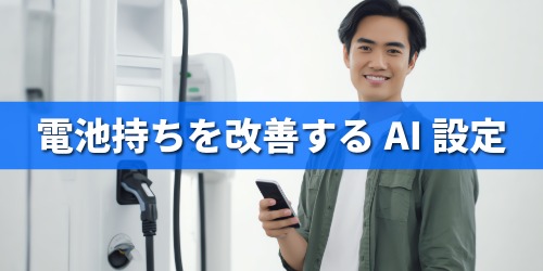 電池持ちを改善するAI設定