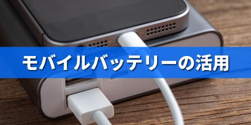 モバイルバッテリーの活用
