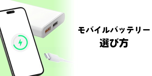 モバイルバッテリー選び方