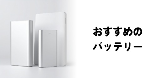 おすすめのバッテリー
