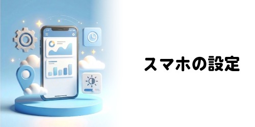 スマホの設定
