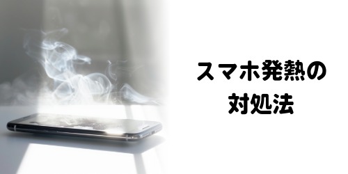 スマホ発熱の対処法