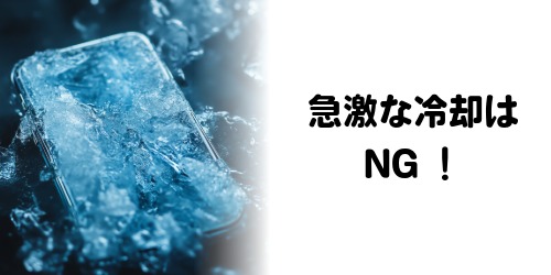 急激な冷却はNG
