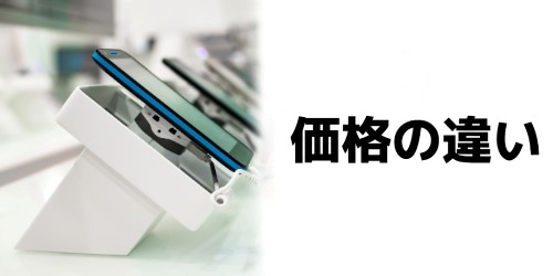 価格の違い