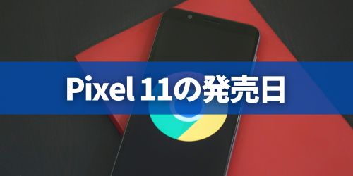 Google Pixel 11シリーズが発売開始！