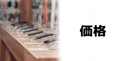 価格の比較