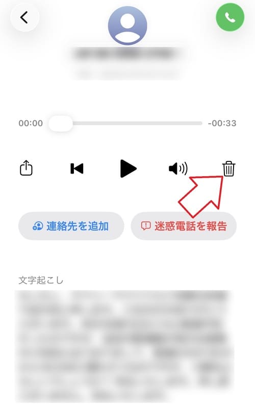 メッセージの再生画面を開き、ゴミ箱ボタンをタップ